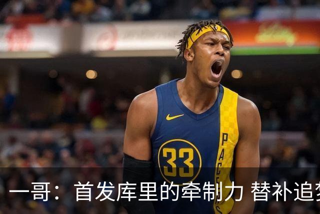 一哥：首发库里的牵制力 替补追梦的防守 裁掉克莱的手感全开