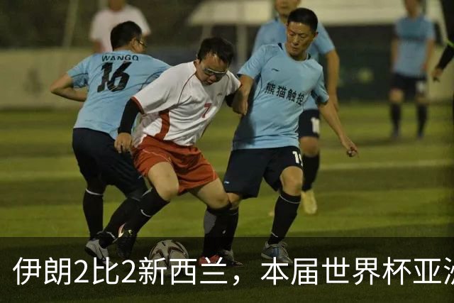 伊朗2比2新西兰，本届世界杯亚洲球队保持不败