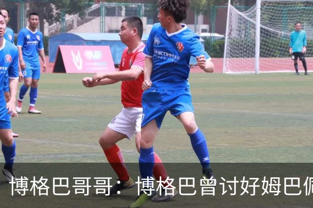 博格巴哥哥：博格巴曾讨好姆巴佩 想借后者加入巴黎