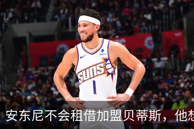 安东尼不会租借加盟贝蒂斯，他想留在曼联效力