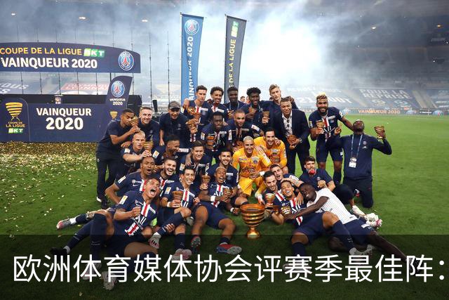 欧洲体育媒体协会评赛季最佳阵：枪手4将、巴黎3人 姆哈凯三叉戟