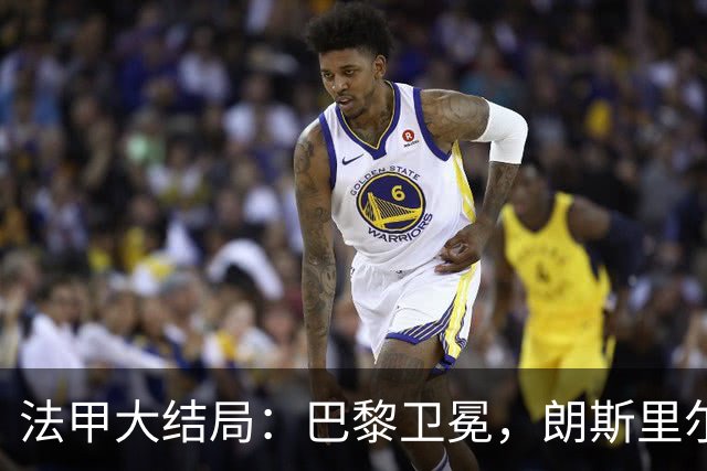 法甲大结局：巴黎卫冕，朗斯里尔踢欧冠马赛踢欧联，南特梅斯降级