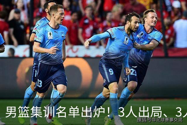 男篮集训名单出炉！3人出局、3人入选，郭士强直言因为这3个因素